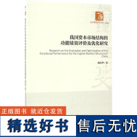 正版我国资本市场结构的功能绩效评价及优化研究9787509647950经济管理出版社邵国华