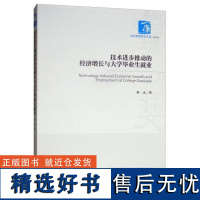 正版技术进步推动的经济增长与大学生就业 [Technology Induced Economic Growth and