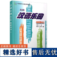 正版汉语乐园教师用书。29787561914458北京语言大学出版社刘富华 王巍 周芮安 李冬梅编