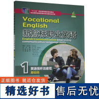 正版新航标职业英语英语视听说教程:(1)英语视听说教程(基础级)9787561955048北京语言大学出版社不详