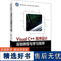 正版Visual C++程序设计实验教程与学习指导9787563566136北京邮电大学出版社赵敏