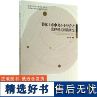 正版整体上市中央企业经营者监控模式转换研究9787509632185经济管理出版社李东升