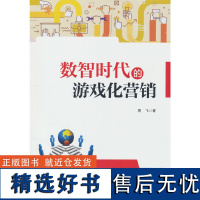 正版数智时代的游戏化营销9787509685501经济管理出版社周飞 著