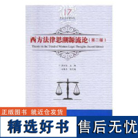 正版西方法律思潮源流论9787559327642黑龙江美术出版社吕世伦主编