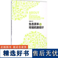 正版生态资本的市场机制设计9787509633311经济管理出版社黄亚娟