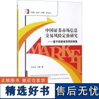 正版中国券市场信息交易风险定价研究:基于者异质的视角9787509655283经济管理出版社刘玉灿