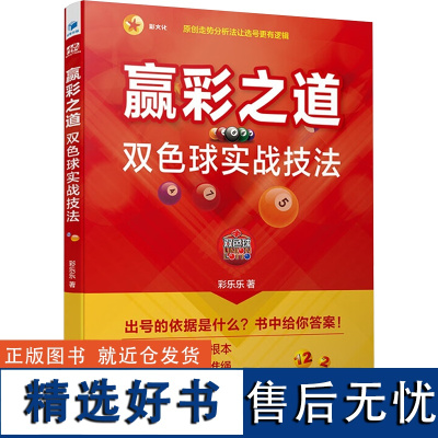 正版赢彩之道 双色球实战技法9787509695852经济管理出版社彩乐乐