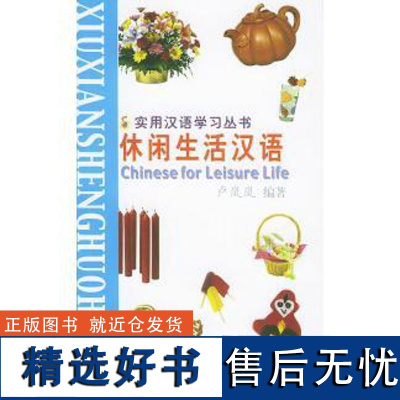 正版实用汉语学习丛书:休闲生活汉语(汉语、拼音、英语对照版)9787561912041北京语言大学出版社卢岚岚 刘林海