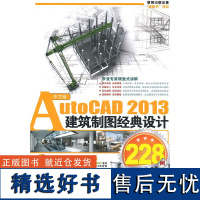 正版AutoCAD2013建筑制图经典设计228例-中文版-(配1张DVD光盘)9787830020484北京希望电子出