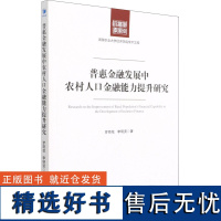 正版普惠金融发展中农村人口金融能力提升研究9787509678381经济管理出版社罗荷花,李明贤