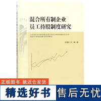 正版混合所有制企业员工持股制度研究9787509654460经济管理出版社许英杰