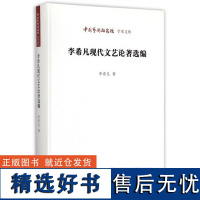 正版李希凡现代文艺论著选编9787569900279时代华文书局李希凡 著;王文章 丛书主编