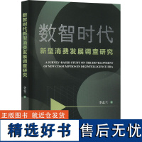 正版数智时代新型消费发展调查研究9787509695470经济管理出版社李志兰