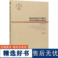 正版城市国际化水平测度与世界名城建设方略研究--以杭州为例9787509678015经济管理出版社苟建华