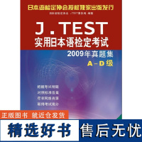 正版实用日本语检定9787561928516北京语言大学出版社日本语检定协会 J.TEST事务局