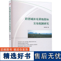 正版跨省域补充耕地指标交易机制研究9787509695432经济管理出版社褚冬琳