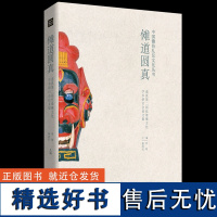 正版傩道圆真:道真第二届仡佬傩文化学术研讨会集9787569925937北京时代华文书局刘祯杨润民主编