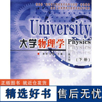 正版大学物理学(英文版)(下册)97875635132邮电大学出版社唐英 吴烨