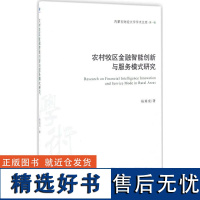 正版农村牧区金融智能创新与服务模式研究9787509641743经济管理出版社杨瑞成