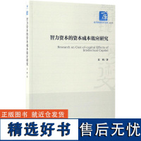 正版智力资本的资本成本效应研究9787509648476经济管理出版社苏明