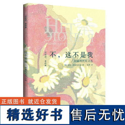 正版不.这不是我:阿赫玛托娃诗选旧的诗.老的画丛书9787540351243崇文出版阿赫玛托娃高莽译