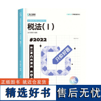 正版斯尔教育2022注册税务师 只做好题 税法一9787540265021北京燕山出版社斯尔教育组编