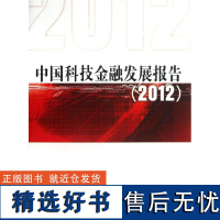 正版中国科技金融发展报告(2012)9787509623596经济管理出版社促进科技和金融结合试点工作部际协调指导小组秘