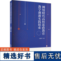 正版网络时代高校思政教育教学创新实践探索9787540270377北京燕山出版社刘丽华