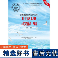 正版用友U8试题汇编(高级)/会计软件应用.用友软件系列97878300231希望电子出版社职业技能鉴定专家委员会计算机