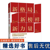 [正版]新格局 新榜样 新力量 本书响应国家战略 以榜样传递信念和经验 激发中国地方经济高质量发展的新思路 电子工业