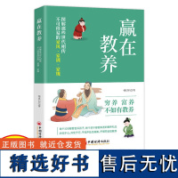 赢在教养 图解那些世代相传不可移易的家风·家训·家规 韩洪伟 正版 家庭教育 中国经济出版社 家庭教育亲子教育道德修