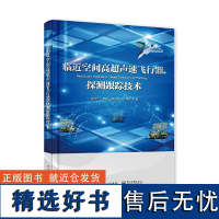 [正版]临近空间高超声速飞行器探测跟踪技术 张翔宇 等著 探讨了基于三重贝叶斯准则的临近空间高超声速目标跟踪 电子工