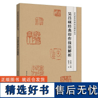 吴昌硕经典印作技法解析 历代篆刻经典技法解析丛书 吴昌硕学习篆刻入门教程技法解析方法 临摹印谱规范和程式工具书