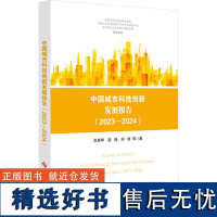 中国城市科技创新发展报告(2023-2024) 关成华 等 著 金融投资生活 正版图书籍 科学技术文献出版社