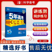 [新华]5年高考3年模拟 高中历史 必修 中外历史纲要(下) 人教版 2025 正版书籍 店