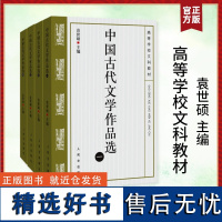 中国古代文学作品选(1-4) 袁世硕 编 中国古诗词文学 正版图书籍 人民文学出版社