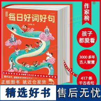 作家榜:每日好词好句(浓缩3000多年古人智慧!每日汲取一句,一生受益无穷!中国家庭常备书!系列总印数突破250000册