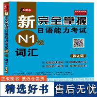 新完全掌握日语能力考试 N1级 词汇 第2版 培养学生的写作和阅读能力 适合初高中日语课程 大学选修课程等零起点日语学习