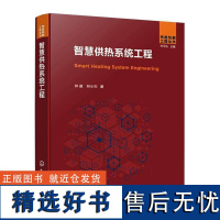 正版 智慧供热系统工程 钟崴 供热系统优化 城市供热供热优化热网系统 能源系统数字化转型与智慧管控人员参考书 化学工业