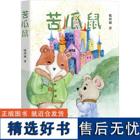 [新华]苦瓜鼠 枕西城 正版书籍 店 团结出版社