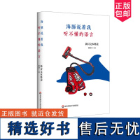 海豚说着我听不懂的语言 新诗文本释读 鲁迅 朱自清 卞之琳 冯至 张枣作家诗人优秀作品的重释和别解 现当代文学 唐诗宋词