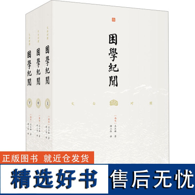 文白对照困学纪闻(全3册) [南宋]王应 文学 中国古典小说、诗词 中国古代随笔 正版图书籍团结出版社