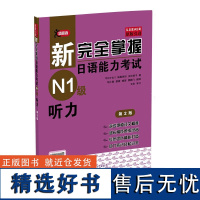 新完全掌握日语能力考试 N1级 听力 第2版 理解主旨 理解重点 理解概要 即时应答和综合理解等五种类型题目的出题倾向和