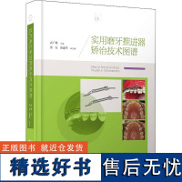 正版实用磨牙推进器矫治技术图谱武广增书店医药卫生书籍 畅想书