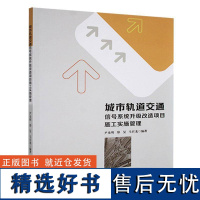 正版城市轨道交通信号系统升级改造项目施工实施管理尹光明书店交通运输书籍 畅想书