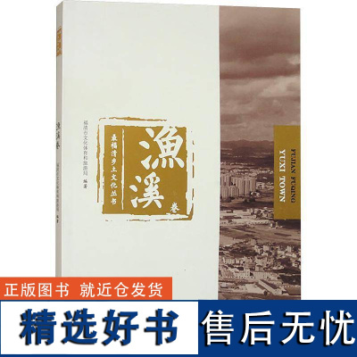 正版福清乡土文化丛书:渔溪卷福清市文化体育和旅游局书店文化书籍 畅想书