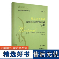 正版维尼亚夫斯基随想曲与现代练习曲:中提琴版:Op.10:Op.10魏震订书店艺术书籍 畅想书