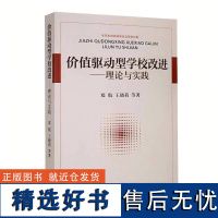 正版价值驱动型学校改进:理论与实践郑航书店社会科学书籍 畅想书