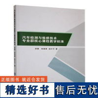 正版汽车检测与维修技术专业群核心课程教学标准李雷书店交通运输书籍 畅想书