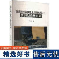 正版装配式混凝土建筑施工及BIM应用研究李小川书店建筑书籍 畅想书